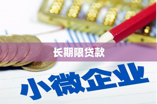矿区长期限贷款
