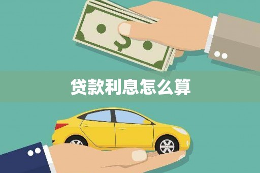 矿区贷款利息怎么算
