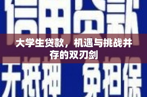 矿区大学生贷款，机遇与挑战并存的双刃剑
