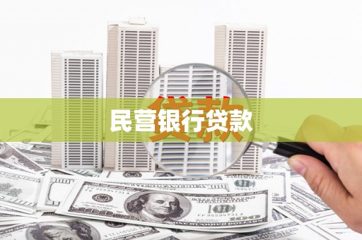 矿区民营银行贷款