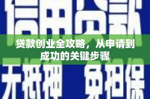 矿区贷款创业全攻略，从申请到成功的关键步骤