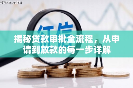 矿区揭秘贷款审批全流程，从申请到放款的每一步详解