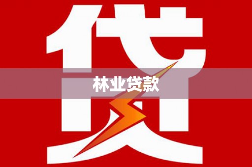 矿区林业贷款