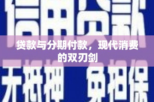 矿区贷款与分期付款，现代消费的双刃剑
