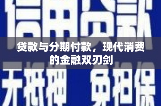 矿区贷款与分期付款，现代消费的金融双刃剑