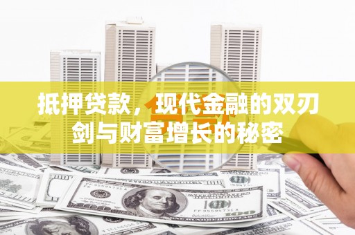 矿区抵押贷款，现代金融的双刃剑与财富增长的秘密