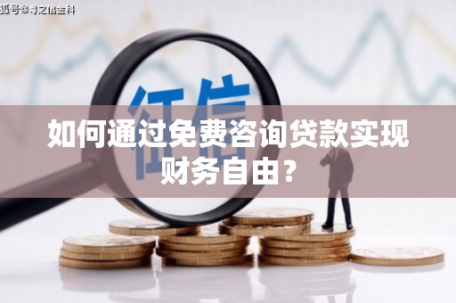矿区如何通过免费咨询贷款实现财务自由？