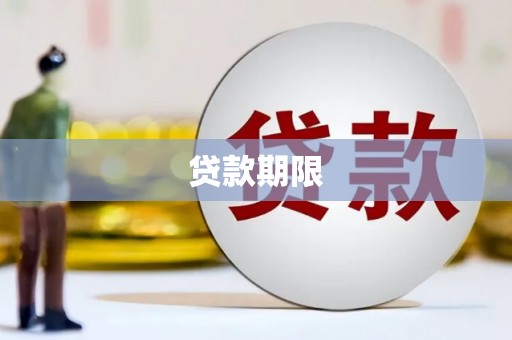 矿区贷款期限