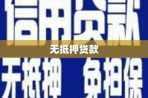 矿区无抵押贷款