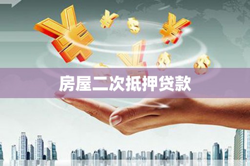 矿区房屋二次抵押贷款
