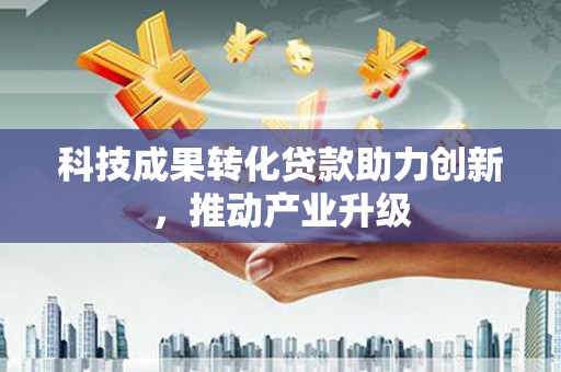 矿区科技成果转化贷款助力创新，推动产业升级