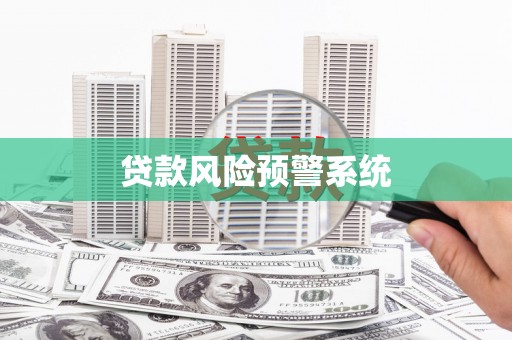 矿区贷款风险预警系统