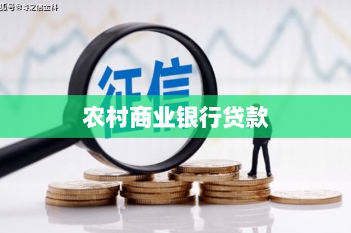 矿区农村商业银行贷款