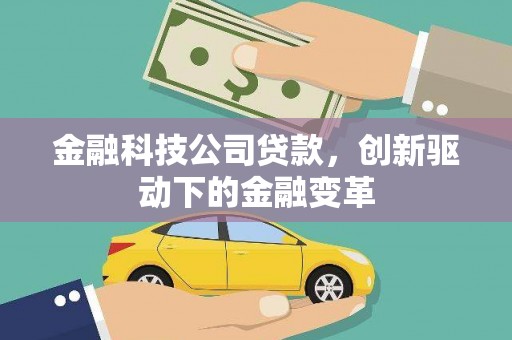 矿区金融科技公司贷款，创新驱动下的金融变革