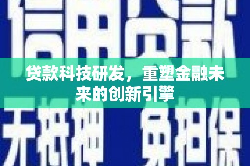 矿区贷款科技研发，重塑金融未来的创新引擎
