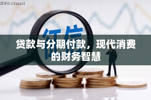 矿区贷款与分期付款，现代消费的财务智慧