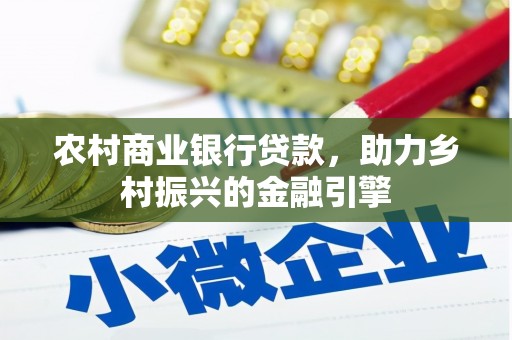 矿区农村商业银行贷款，助力乡村振兴的金融引擎