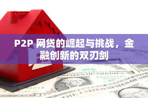 矿区P2P 网贷的崛起与挑战，金融创新的双刃剑