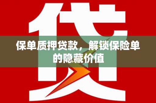 矿区保单质押贷款，解锁保险单的隐藏价值