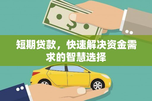 矿区短期贷款，快速解决资金需求的智慧选择