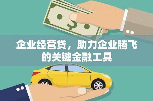 矿区企业经营贷，助力企业腾飞的关键金融工具