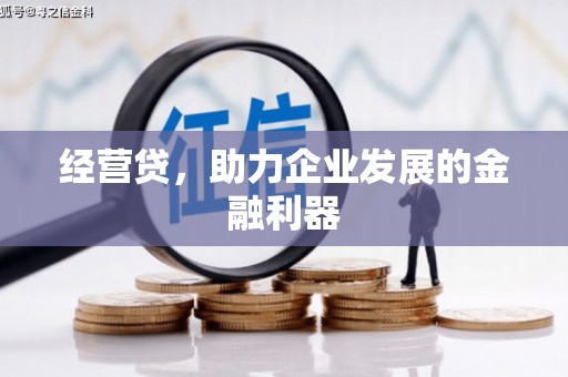 矿区经营贷，助力企业发展的金融利器