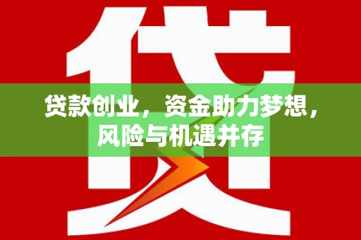 矿区贷款创业，资金助力梦想，风险与机遇并存