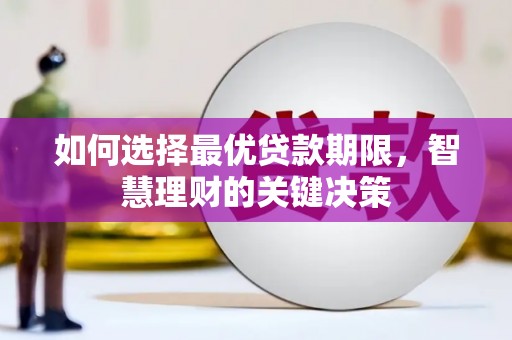 矿区如何选择最优贷款期限，智慧理财的关键决策