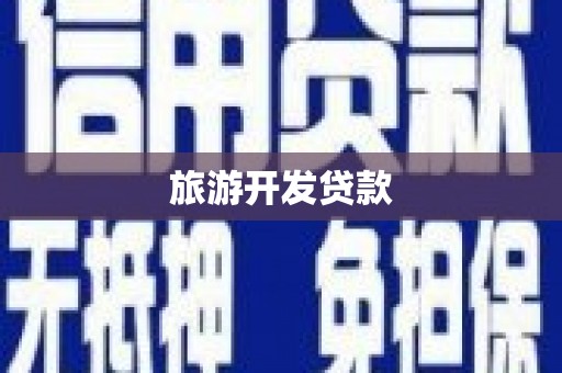 矿区旅游开发贷款