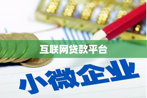 矿区互联网贷款平台