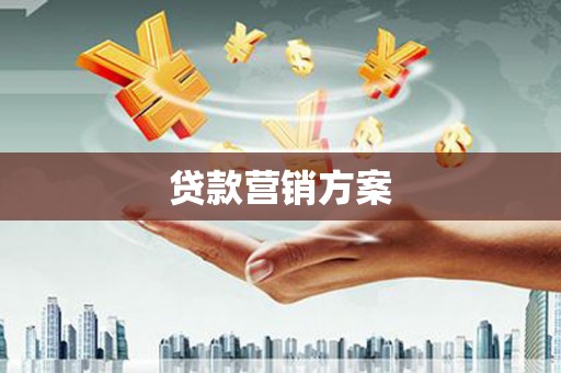 矿区贷款营销方案