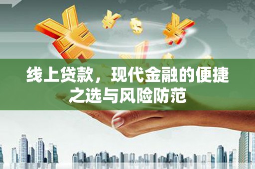 矿区线上贷款，现代金融的便捷之选与风险防范