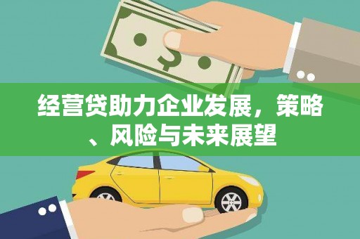 矿区经营贷助力企业发展，策略、风险与未来展望