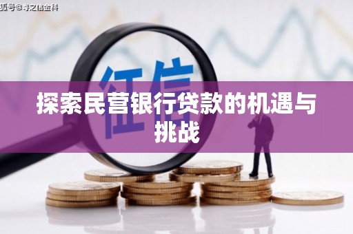 矿区探索民营银行贷款的机遇与挑战