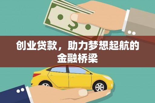 矿区创业贷款，助力梦想起航的金融桥梁