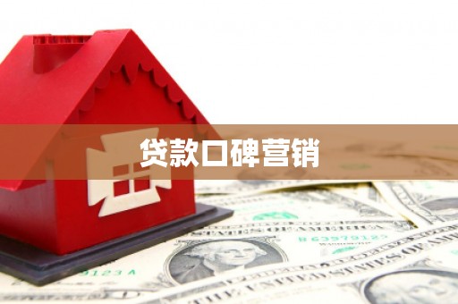 矿区贷款口碑营销