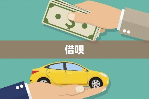 矿区借呗