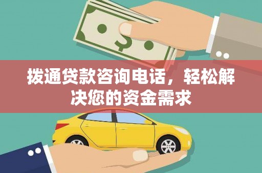 矿区拨通贷款咨询电话，轻松解决您的资金需求
