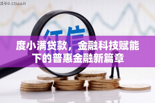 矿区度小满贷款，金融科技赋能下的普惠金融新篇章