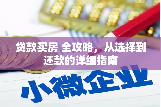矿区贷款买房 全攻略，从选择到还款的详细指南