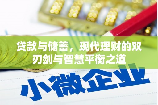 矿区贷款与储蓄，现代理财的双刃剑与智慧平衡之道