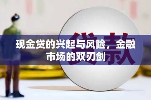 矿区现金贷的兴起与风险，金融市场的双刃剑