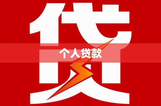 矿区个人贷款