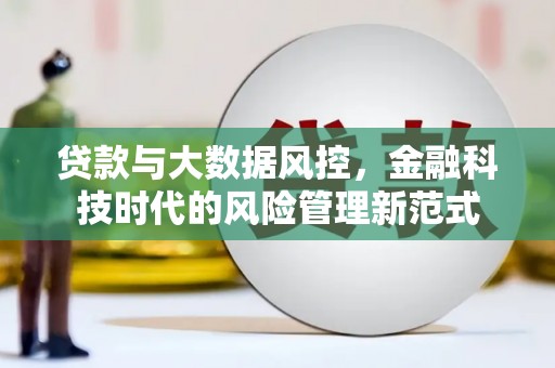 矿区贷款与大数据风控，金融科技时代的风险管理新范式