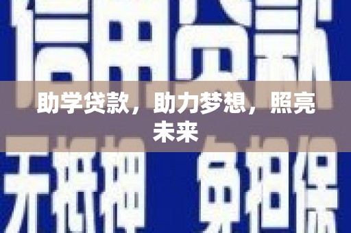 矿区助学贷款，助力梦想，照亮未来