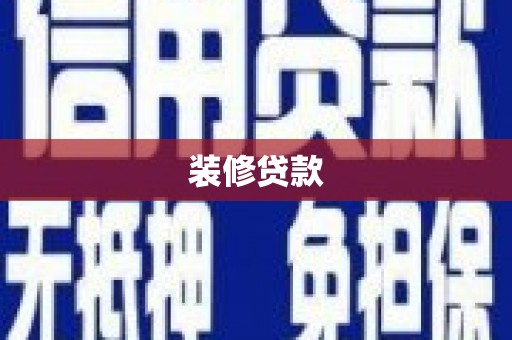 矿区装修贷款