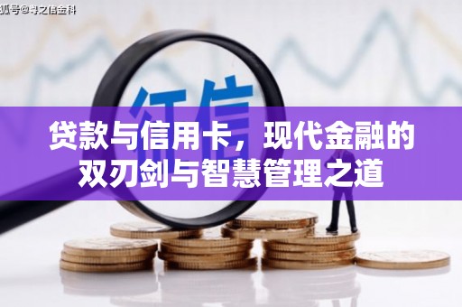 矿区贷款与信用卡，现代金融的双刃剑与智慧管理之道