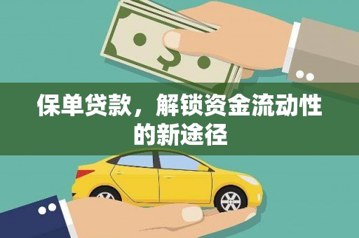 矿区保单贷款，解锁资金流动性的新途径