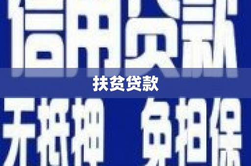 矿区扶贫贷款