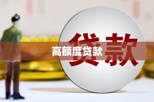 矿区高额度贷款